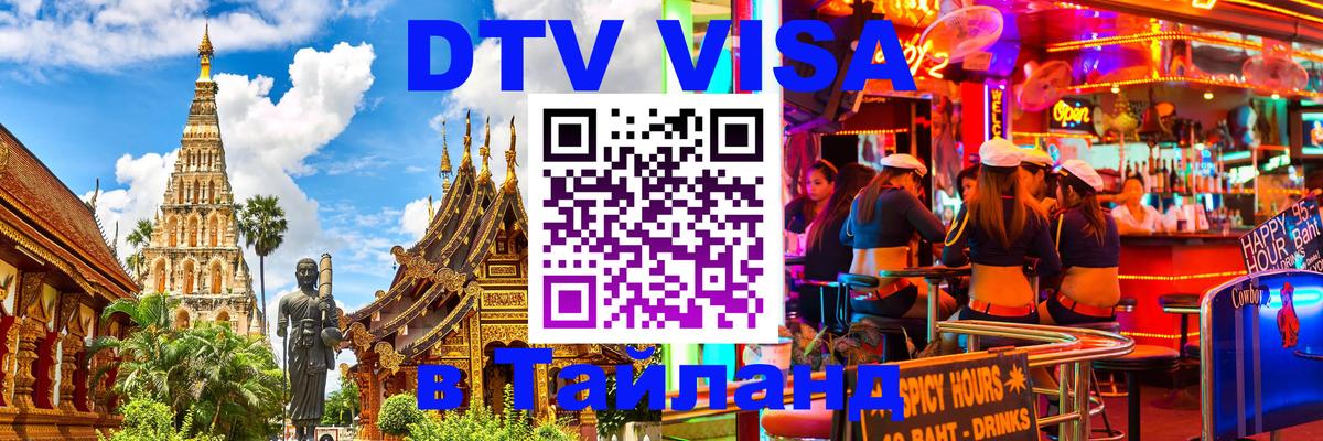 Купить DTV визу в Таиланд 