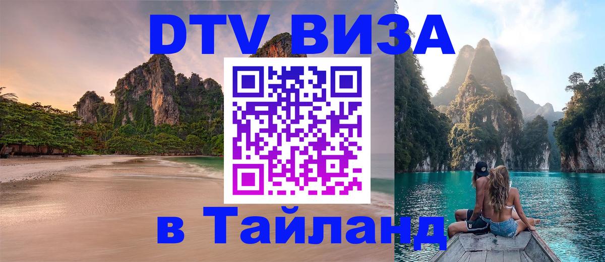 Как сделать DTV визу в Тайланд 